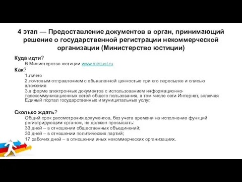 4 этап — Предоставление документов в орган, принимающий решение о государственной