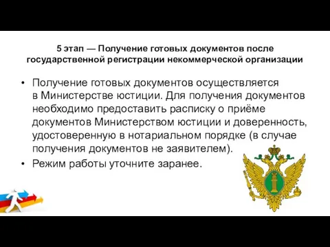 5 этап — Получение готовых документов после государственной регистрации некоммерческой организации