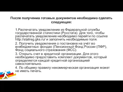 После получения готовых документов необходимо сделать следующее: 1.Распечатать уведомление из Федеральной