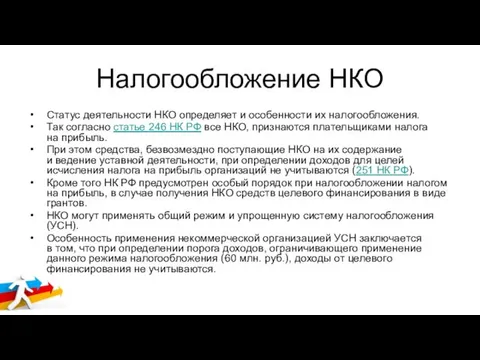 Налогообложение НКО Статус деятельности НКО определяет и особенности их налогообложения. Так