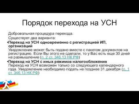 Порядок перехода на УСН Добровольная процедура перехода. Существует два варианта: Переход