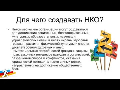 Для чего создавать НКО? Некоммерческие организации могут создаваться для достижения социальных,