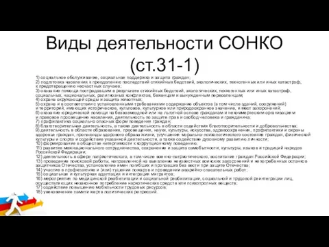 Виды деятельности СОНКО (ст.31-1) 1) социальное обслуживание, социальная поддержка и защита