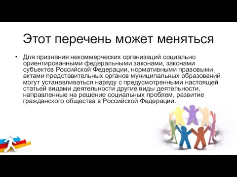 Этот перечень может меняться Для признания некоммерческих организаций социально ориентированными федеральными