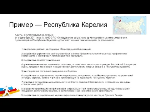 Пример — Республика Карелия ЗАКОН РЕСПУБЛИКИ КАРЕЛИЯ от 5 декабря 2011