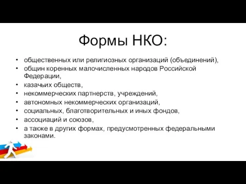 Формы НКО: общественных или религиозных организаций (объединений), общин коренных малочисленных народов