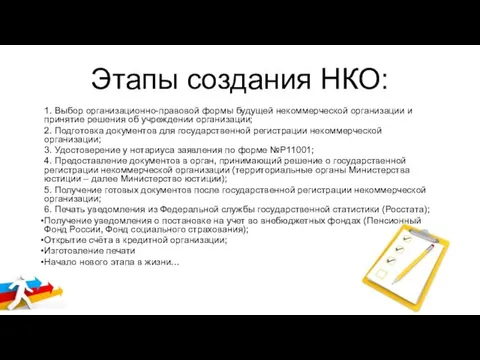 Этапы создания НКО: 1. Выбор организационно-правовой формы будущей некоммерческой организации и