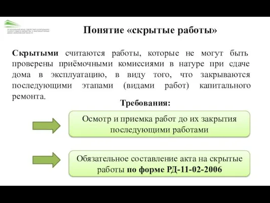 Понятие «скрытые работы» Скрытыми считаются работы, которые не могут быть проверены