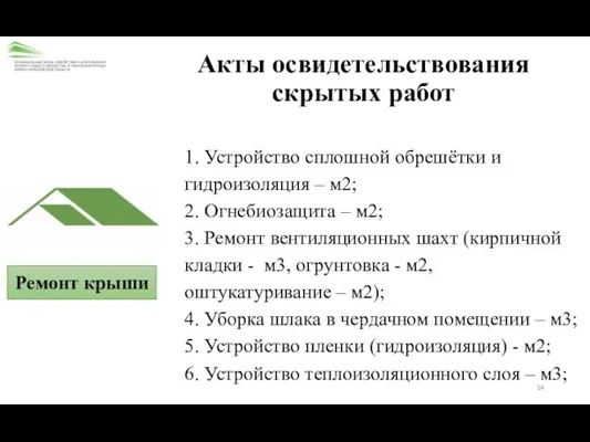 Ремонт крыши 1. Устройство сплошной обрешётки и гидроизоляция – м2; 2.