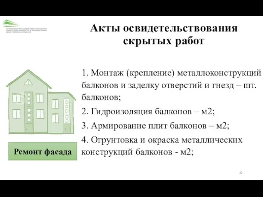 Ремонт фасада 1. Монтаж (крепление) металлоконструкций балконов и заделку отверстий и