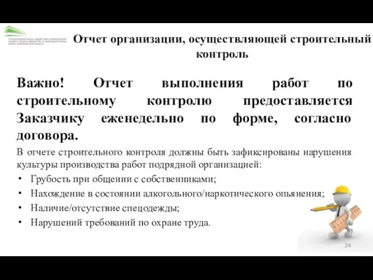 Отчет организации, осуществляющей строительный контроль Важно! Отчет выполнения работ по строительному