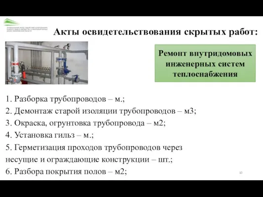 Акты освидетельствования скрытых работ: Ремонт внутридомовых инженерных систем теплоснабжения 1. Разборка