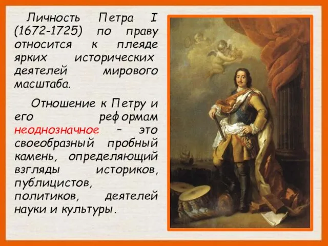 Личность Петра I (1672-1725) по праву относится к плеяде ярких исторических