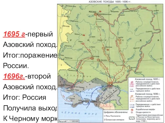 1695 г-первый Азовский поход. Итог:поражение России. 1696г.-второй Азовский поход. Итог: Россия