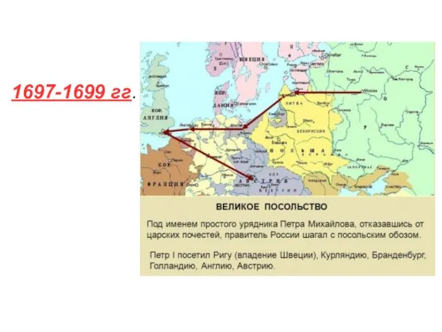 1697-1699 гг.