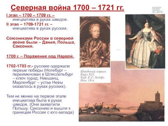 Северная война 1700 – 1721 гг. I этап – 1700 –