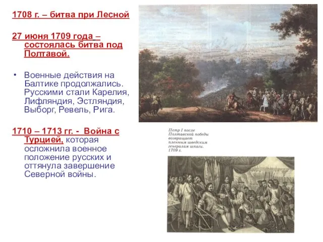 1708 г. – битва при Лесной 27 июня 1709 года –