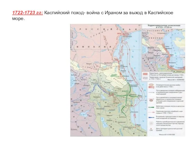 1722-1723 гг: Каспийский поход- война с Ираном за выход в Каспийское море.