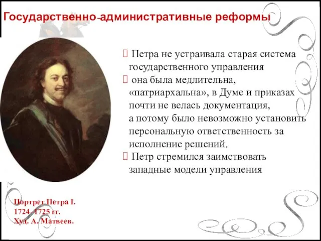 Государственно-административные реформы Портрет Петра I. 1724–1725 гг. Худ. А. Матвеев. Петра