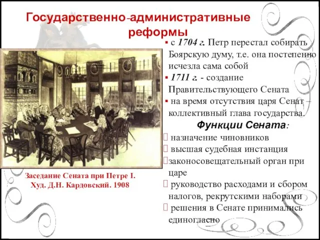 с 1704 г. Петр перестал собирать Боярскую думу, т.е. она постепенно