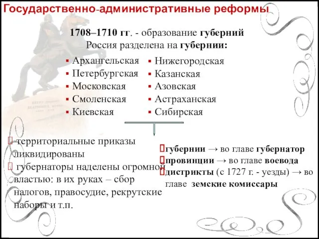 Государственно-административные реформы 1708–1710 гг. - образование губерний Россия разделена на губернии: