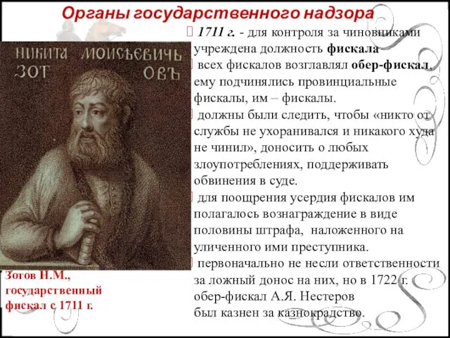 Органы государственного надзора 1711 г. - для контроля за чиновниками учреждена