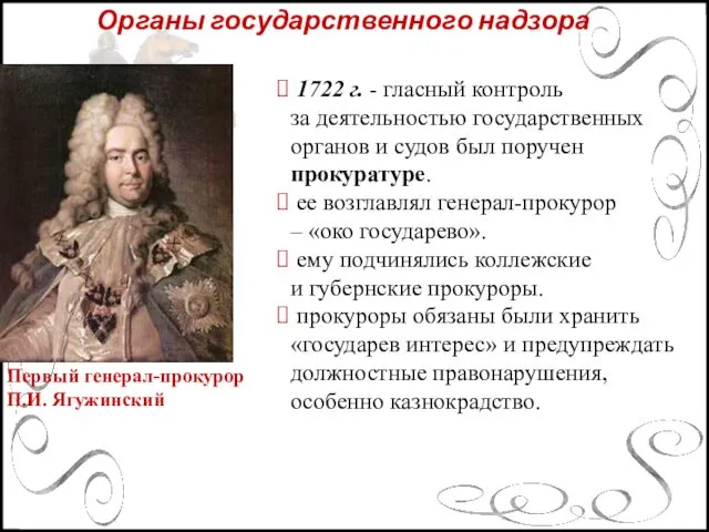 Органы государственного надзора Первый генерал-прокурор П.И. Ягужинский 1722 г. - гласный