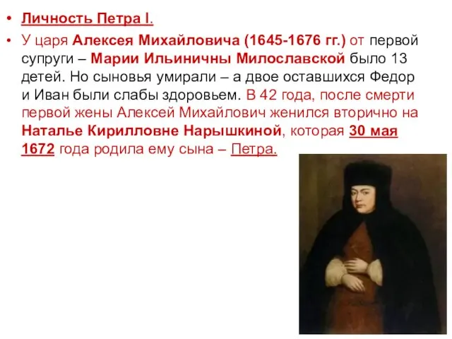 Личность Петра I. У царя Алексея Михайловича (1645-1676 гг.) от первой