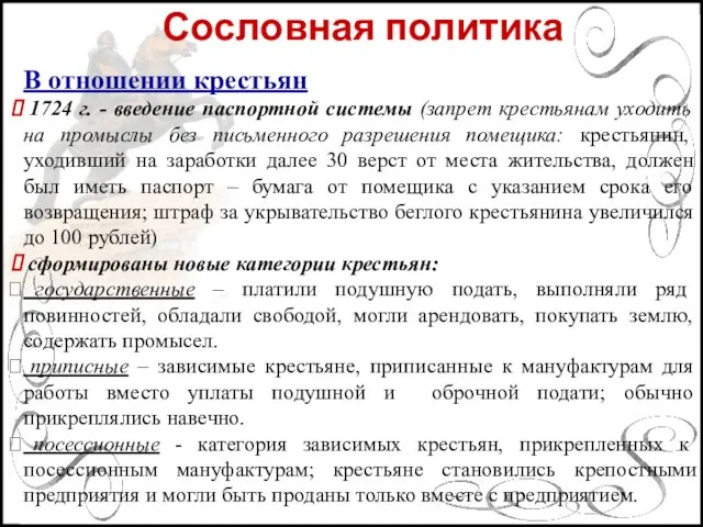 Сословная политика В отношении крестьян 1724 г. - введение паспортной системы