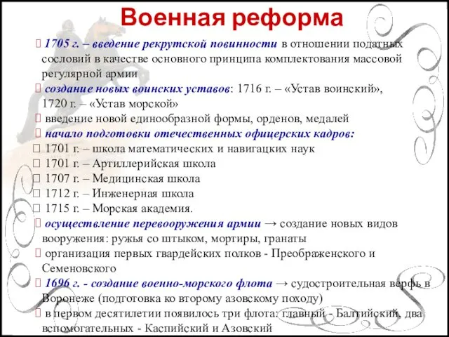 Военная реформа 1705 г. – введение рекрутской повинности в отношении податных