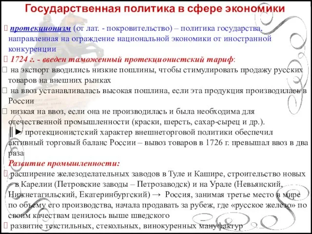 Государственная политика в сфере экономики протекционизм (от лат. - покровительство) –