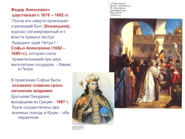 Федор Алексеевич царствовал с 1676 – 1682 гг. После его смерти