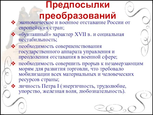 Предпосылки преобразований экономическое и военное отставание России от европейских стран; «бунташный»