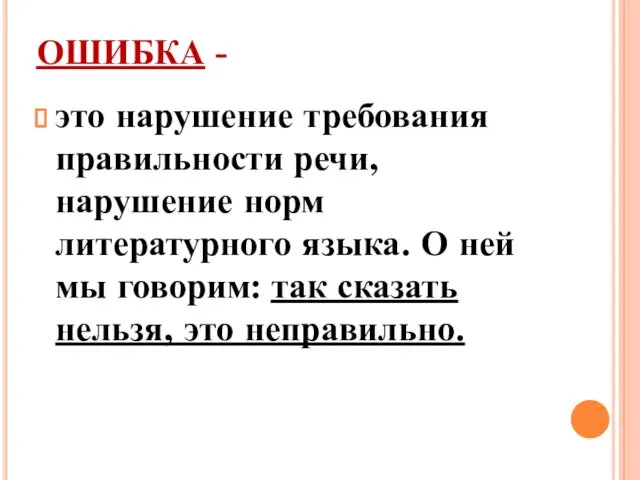 ОШИБКА - это нарушение требования правильности речи, нарушение норм литературного языка.