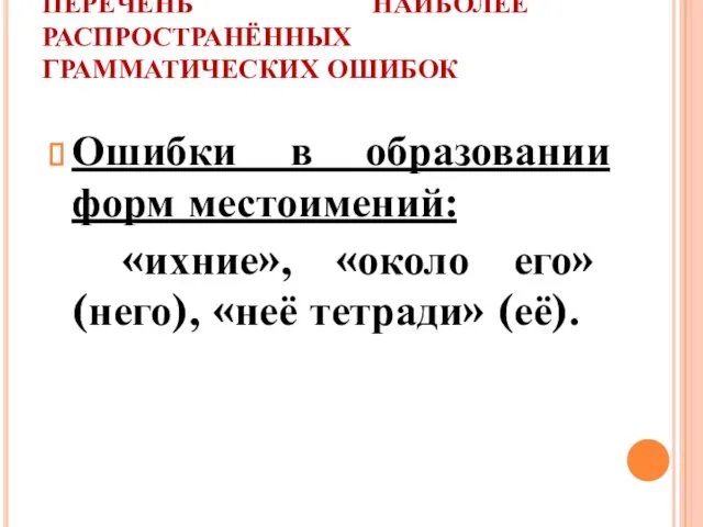 ПЕРЕЧЕНЬ НАИБОЛЕЕ РАСПРОСТРАНЁННЫХ ГРАММАТИЧЕСКИХ ОШИБОК Ошибки в образовании форм местоимений: «ихние»,