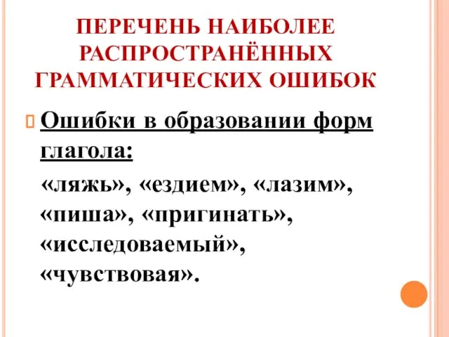 ПЕРЕЧЕНЬ НАИБОЛЕЕ РАСПРОСТРАНЁННЫХ ГРАММАТИЧЕСКИХ ОШИБОК Ошибки в образовании форм глагола: «ляжь»,