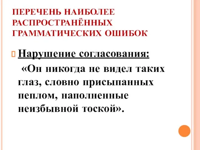 ПЕРЕЧЕНЬ НАИБОЛЕЕ РАСПРОСТРАНЁННЫХ ГРАММАТИЧЕСКИХ ОШИБОК Нарушение согласования: «Он никогда не видел