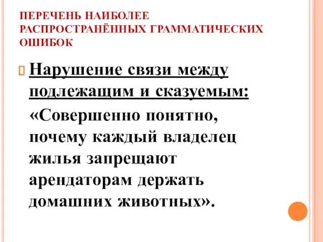 ПЕРЕЧЕНЬ НАИБОЛЕЕ РАСПРОСТРАНЁННЫХ ГРАММАТИЧЕСКИХ ОШИБОК Нарушение связи между подлежащим и сказуемым: