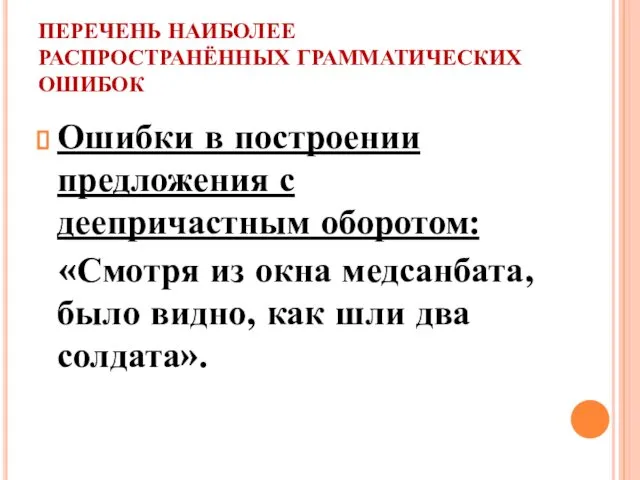 ПЕРЕЧЕНЬ НАИБОЛЕЕ РАСПРОСТРАНЁННЫХ ГРАММАТИЧЕСКИХ ОШИБОК Ошибки в построении предложения с деепричастным