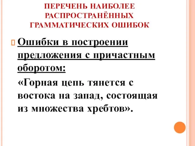 ПЕРЕЧЕНЬ НАИБОЛЕЕ РАСПРОСТРАНЁННЫХ ГРАММАТИЧЕСКИХ ОШИБОК Ошибки в построении предложения с причастным