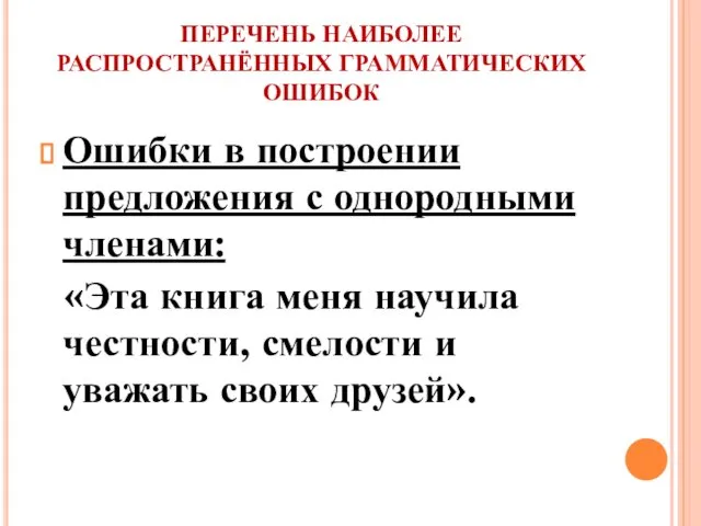 ПЕРЕЧЕНЬ НАИБОЛЕЕ РАСПРОСТРАНЁННЫХ ГРАММАТИЧЕСКИХ ОШИБОК Ошибки в построении предложения с однородными