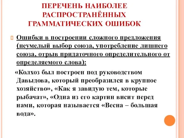 ПЕРЕЧЕНЬ НАИБОЛЕЕ РАСПРОСТРАНЁННЫХ ГРАММАТИЧЕСКИХ ОШИБОК Ошибки в построении сложного предложения (неумелый