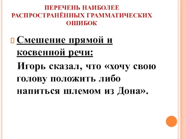 ПЕРЕЧЕНЬ НАИБОЛЕЕ РАСПРОСТРАНЁННЫХ ГРАММАТИЧЕСКИХ ОШИБОК Смешение прямой и косвенной речи: Игорь