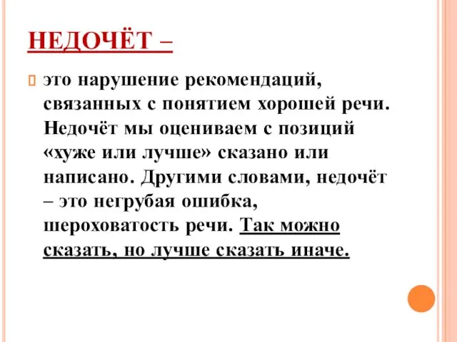 НЕДОЧЁТ – это нарушение рекомендаций, связанных с понятием хорошей речи. Недочёт