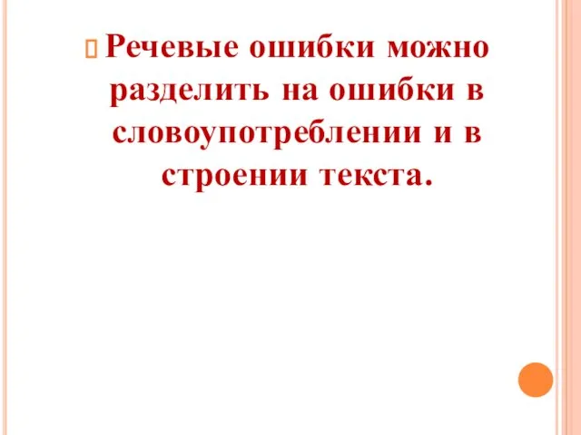 Речевые ошибки можно разделить на ошибки в словоупотреблении и в строении текста.