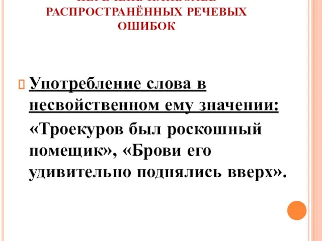 ПЕРЕЧЕНЬ НАИБОЛЕЕ РАСПРОСТРАНЁННЫХ РЕЧЕВЫХ ОШИБОК Употребление слова в несвойственном ему значении: