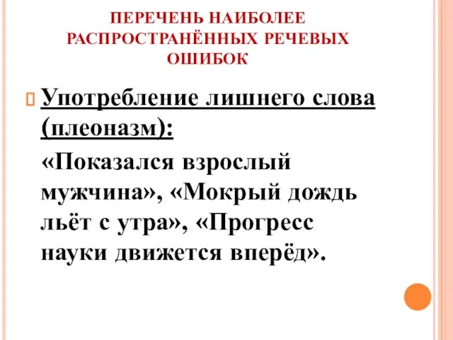 ПЕРЕЧЕНЬ НАИБОЛЕЕ РАСПРОСТРАНЁННЫХ РЕЧЕВЫХ ОШИБОК Употребление лишнего слова (плеоназм): «Показался взрослый