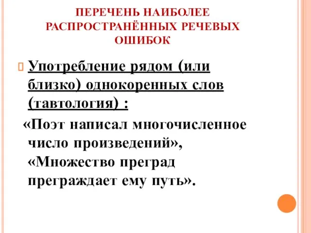 ПЕРЕЧЕНЬ НАИБОЛЕЕ РАСПРОСТРАНЁННЫХ РЕЧЕВЫХ ОШИБОК Употребление рядом (или близко) однокоренных слов