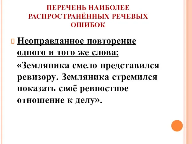 ПЕРЕЧЕНЬ НАИБОЛЕЕ РАСПРОСТРАНЁННЫХ РЕЧЕВЫХ ОШИБОК Неоправданное повторение одного и того же