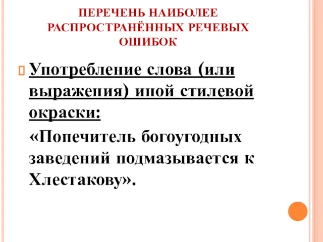 ПЕРЕЧЕНЬ НАИБОЛЕЕ РАСПРОСТРАНЁННЫХ РЕЧЕВЫХ ОШИБОК Употребление слова (или выражения) иной стилевой